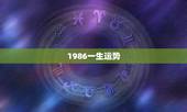 1986一生运势，1986年9月1日出生的一生运势