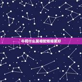 牛和什么属相配婚姻更好，牛婚姻跟什么属相更好