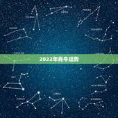2022年肖牛运势，明年属牛的人的运气怎么样