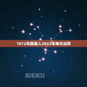 1972年属鼠人2022年每月运势，1972年属鼠未来5年运势