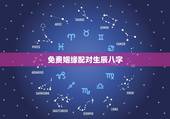 免费姻缘配对生辰八字，免费生辰八字算姻缘