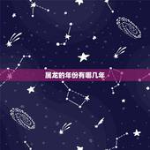 属龙的年份有哪几年，属龙的有哪些年份出生的人