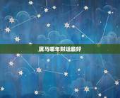 属马哪年财运最好，78年属马以后每年的财运如何？