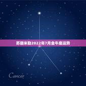 苏珊米勒2022年7月金牛座运势，苏珊米勒2010年7月金牛座的运势