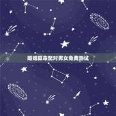 婚姻算命配对男女免费测试，生辰八字算命婚姻配对免费测试男生 农历199