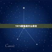 1975属兔是什么命女，1975年属兔女命好不好