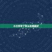 小三怀孕了怎么处理最好，小三怀孕了，想要老公跟我离婚怎么办？