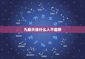 九眼天珠什么人不能带，西九眼天珠挂件男生可以带吗？