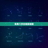 免费八字合婚算婚期，输入生辰八字算婚期