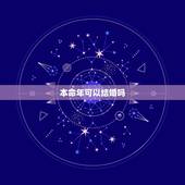 本命年可以结婚吗，属虎本命年结婚好吗