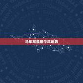 马年双鱼座今年运势，双鱼座今年运势