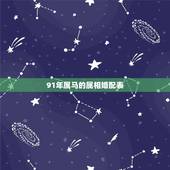 91年属马的属相婚配表，91年属马的跟什么属相的结婚适宜