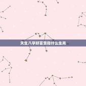 天生八字好富贵指什么生肖，天生八字好富贵，混入金铺富一生，一戊一戌系属