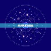 新浪网星座星盘，星座星盘怎么看 上升星座代表什么？