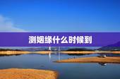 测姻缘什么时候到，测试缘分什么时候到