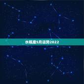 水瓶座5月运势2022，水瓶座５月运势如何？
