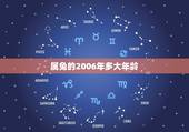属兔的2006年多大年龄，属鼠年龄对照表
