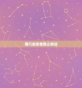哪几类患者禁止转运，如何区别移动病人、搬运病人、转运病人？