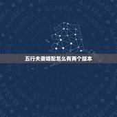 五行夫妻婚配怎么有两个版本，八字婚配为什么两个算命先生说的截然不同，到