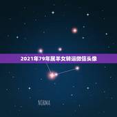 2021年79年属羊女转运微信头像，属羊女生的微信头像用什么好