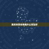 属虎本命年佩戴什么吊坠好，2022本命年虎戴虎铃铛