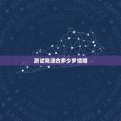 测试我适合多少岁结婚，测测你的结婚年龄
