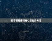 最容易让摩羯座心疼的几句话，在摩羯座的人眼里，怎样的一句话能够让他们泪