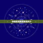 孙俪身高真实身高多少，孙俪个人资料身高 孙俪真实身高体重多少