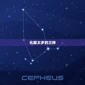 化解太岁的三种  ，化解太岁的最有效