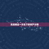 无结婚证一方名下的财产分割，没领结婚证财产分割（急需解决）