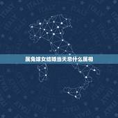属兔嫁女结婚当天忌什么属相，属兔人结婚忌讳什么属相
