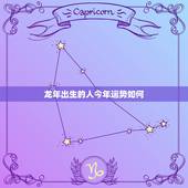 龙年出生的人今年运势如何，76属龙2022 年每月运势
