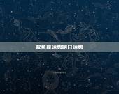 双鱼座运势明日运势，双鱼座明日运势（3月23日）