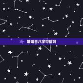 婚姻合八字可信吗，姻缘八字可信吗？