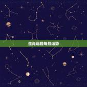 生肖运程每月运势，2021年12生肖每月运势详解