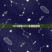 1974年和1971年婚配好吗，1974年属虎女和1971年属猪男八字
