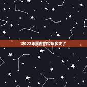 2022年属虎的今年多大了，98年女虎2023年运势怎样