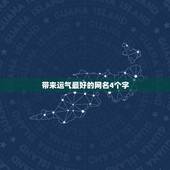 带来运气最好的网名4个字，找个带来财运的网名