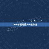 1976年属龙男人一生命运，1976年属龙男2022 年婚姻