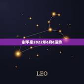 射手座2022年6月6运势，射手座2022运势星座运程