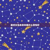 属虎女生本命年戴什么首饰好，2022年本命年戴什么好