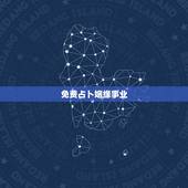 免费占卜姻缘事业，大师免费算命财运和事业，婚姻
