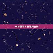 90年属马今日运势查询，1966年属马人今天财运