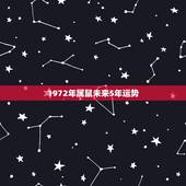 1972年属鼠未来5年运势，1972年属鼠2022年运势