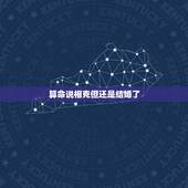 算命说相克但还是结婚了，有没有算命说相克，但是一起生活很幸福的？