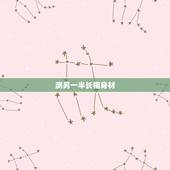 测另一半长相身材，测试另一半是什么长相