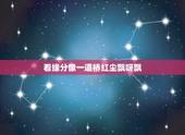 看缘分像一道桥红尘飘呀飘，长城电影片尾曲叫什么歌 长城片尾曲歌曲歌词欣