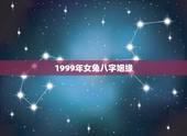 1999年女兔八字姻缘 属兔的属相婚配宜忌