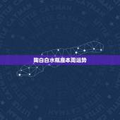 陶白白水瓶座本周运势，水瓶座今日运势