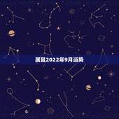 属鼠2022年9月运势，算命2021年运势属鼠